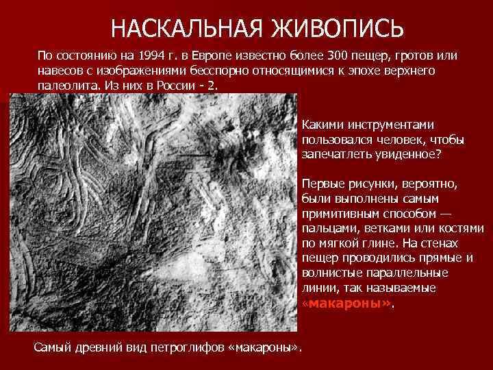   НАСКАЛЬНАЯ ЖИВОПИСЬ По состоянию на 1994 г. в Европе известно более 300