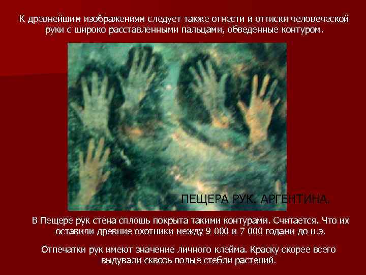 К древнейшим изображениям следует также отнести и оттиски человеческой  руки с широко расставленными