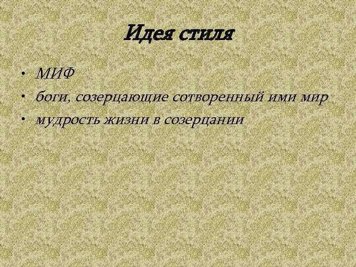    Идея стиля • МИФ • боги, созерцающие сотворенный ими мир •