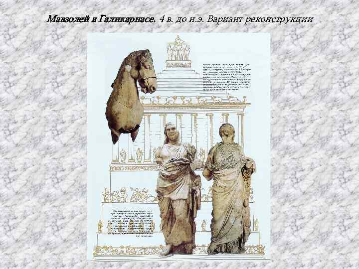 Мавзолей в Галикарнасе. 4 в. до н. э. Вариант реконструкции 