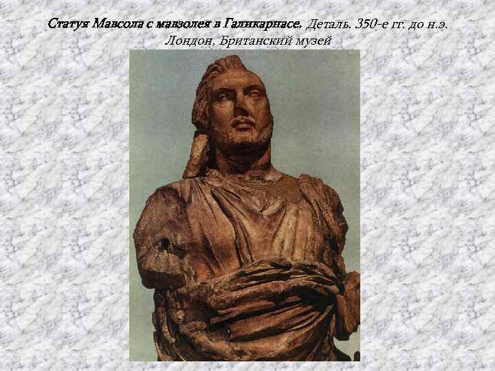 Статуя Мавсола с мавзолея в Галикарнасе. Деталь. 350 -е гг. до н. э. 