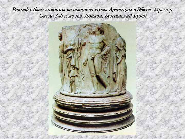 Рельеф с базы колонны из позднего храма Артемиды в Эфесе. Мрамор.   Около