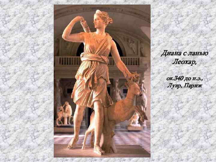 Диана с ланью  Леохар,  ок. 340 до н. э. ,  Лувр,