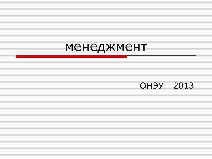 менеджмент  ОНЭУ - 2013 