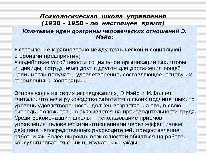   Психологическая школа управления   (1930 - 1950 - по настоящее время)