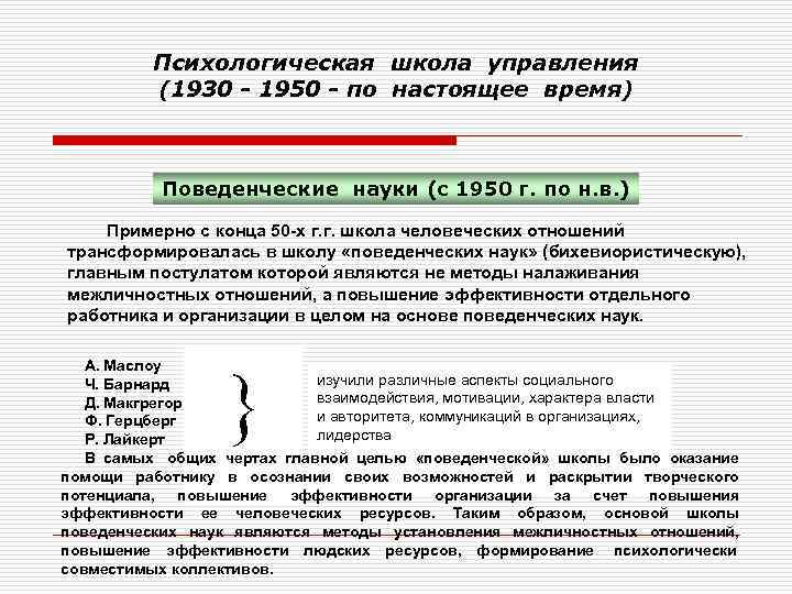    Психологическая школа управления   (1930 - 1950 - по настоящее