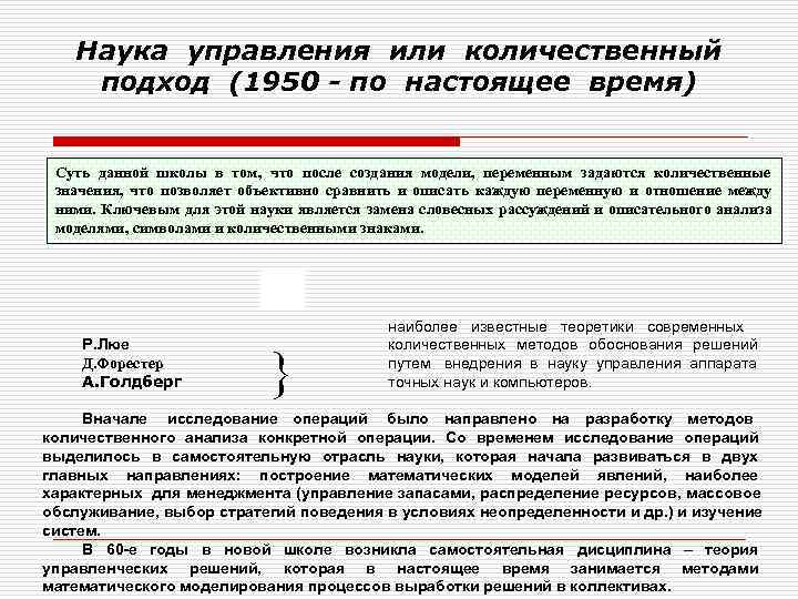   Наука управления или количественный подход (1950 - по настоящее время)  Суть