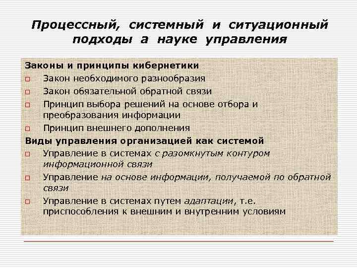  Процессный, системный и ситуационный  подходы а науке управления Законы и принципы кибернетики