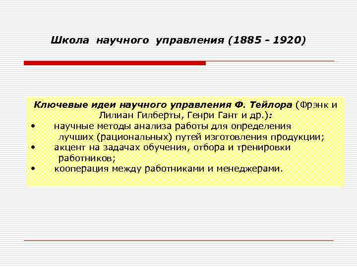   Школа научного управления (1885 - 1920) Ключевые идеи научного управления Ф. Тейлора