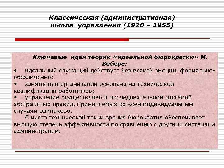    Классическая (административная)  школа управления (1920 – 1955)  Ключевые идеи