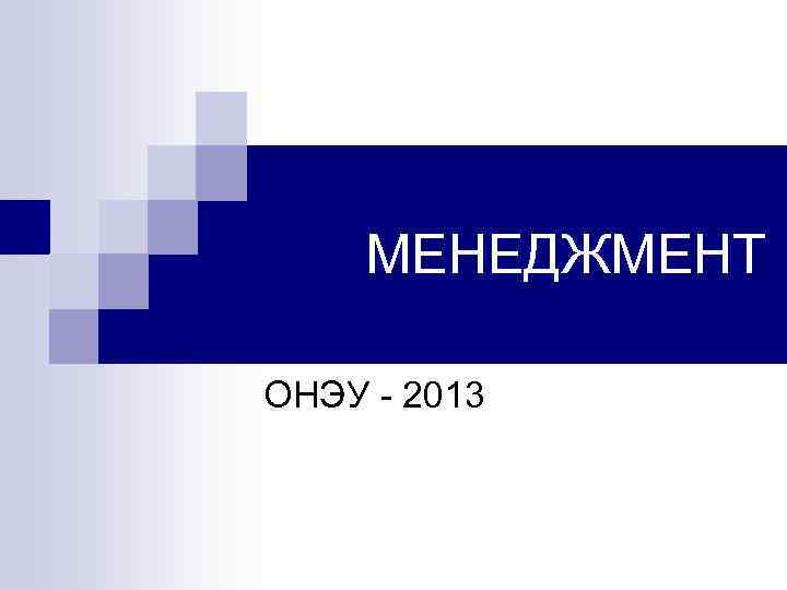  МЕНЕДЖМЕНТ ОНЭУ - 2013 