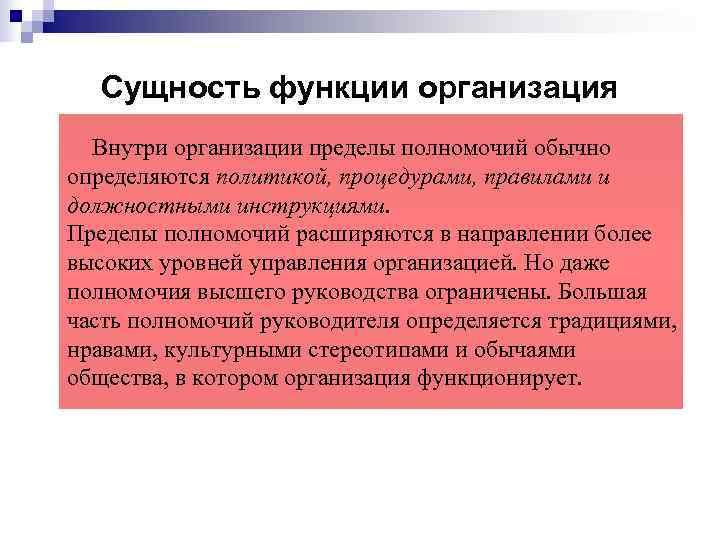  Сущность функции организация  Внутри организации пределы полномочий обычно определяются политикой, процедурами, правилами