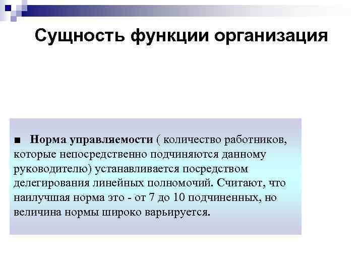   Сущность функции организация ■ Норма управляемости ( количество работников, которые непосредственно подчиняются