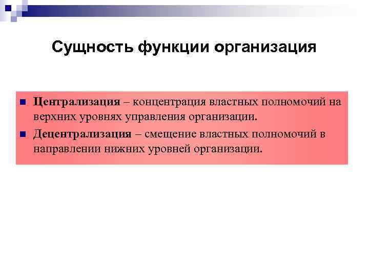 Функции юридического лица. Сущность функции организации. Концентрация властных полномочий. Концентрация властных полномочий на высшем уровне это. Сущность и функции предприятия питания.