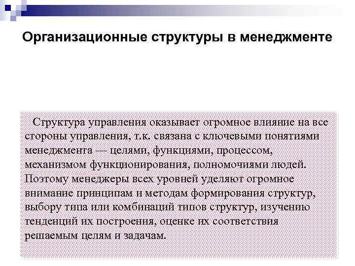 Организационные структуры в менеджменте  Структура управления оказывает огромное влияние на все стороны управления,