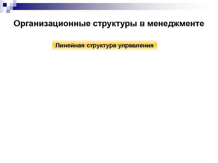 Организационные структуры в менеджменте   Линейная структура управления 
