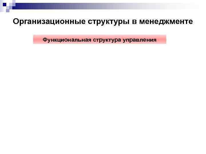 Организационные структуры в менеджменте  Функциональная структура управления 