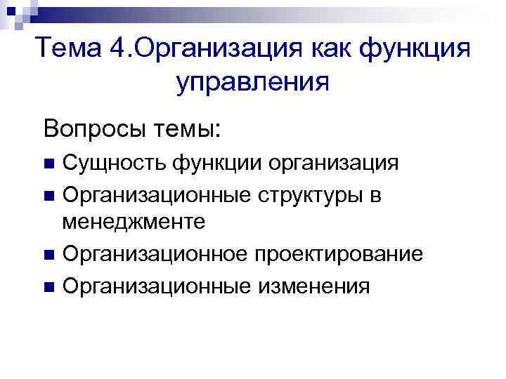 Тема 4. Организация как функция  управления Вопросы темы: n Сущность функции организация n