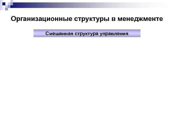 Организационные структуры в менеджменте   Смешанная структура управления 
