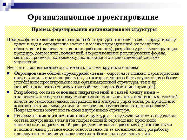 Объектом организационного проектирования. Проектирование организационных структур управления. Процесс проектирования организационной структуры. Задачи проектирование организационных структур это. Этапы проектирования организационной структуры.