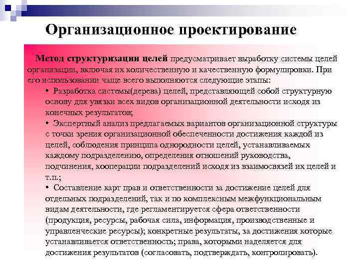   Организационное проектирование Метод структуризации целей предусматривает выработку системы целей организации, включая их