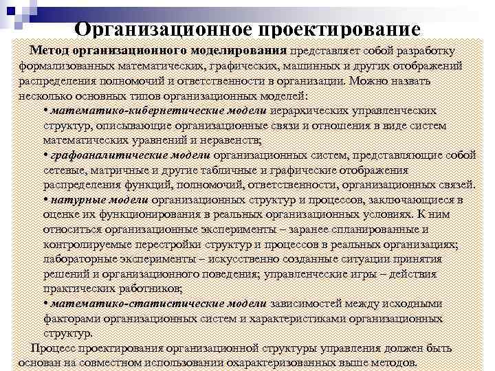 Объектом организационного проектирования. Метод организационного моделирования. Методы проектирования организационных структур. Организационное проектирование в менеджменте.