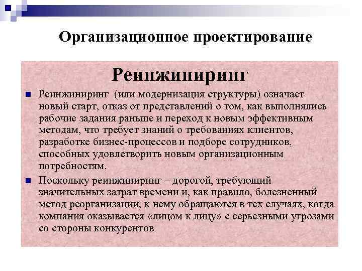 Реинжиниринг это. Реинжиниринг организационной структуры. Организационная структура реинжиниринга. Управленческий Реинжиниринг это. Реинжиниринг структура.