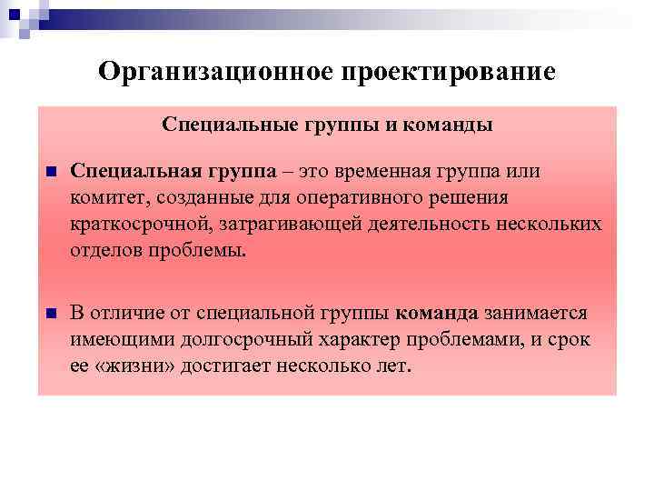  Организационное проектирование   Специальные группы и команды n  Специальная группа –
