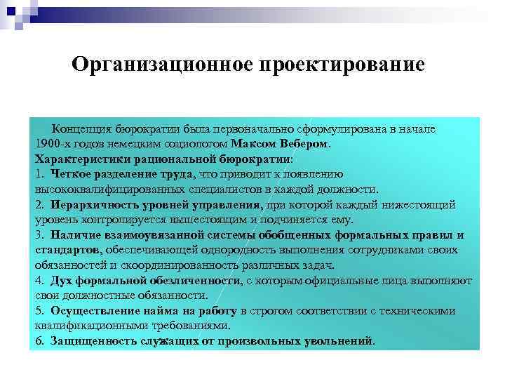  Организационное проектирование Концепция бюрократии была первоначально сформулирована в начале 1900 -х годов немецким