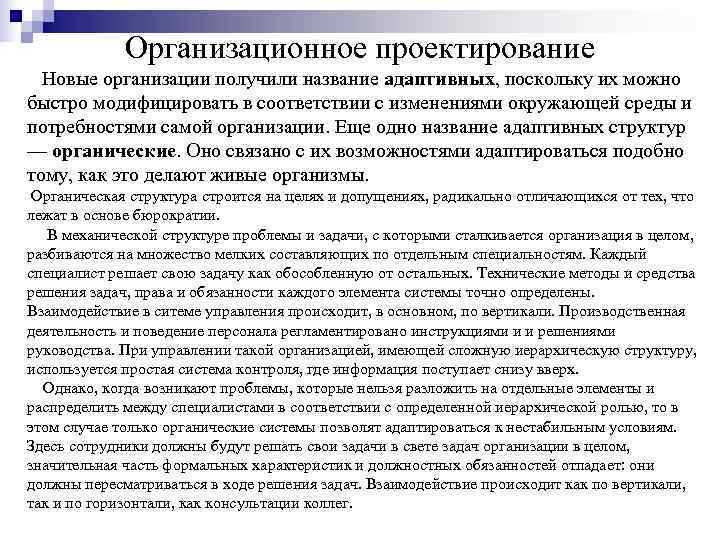    Организационное проектирование  Новые организации получили название адаптивных, поскольку их можно