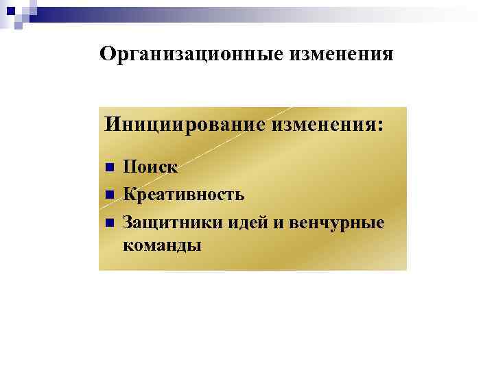 Организационные изменения  Инициирование изменения: n  Поиск n  Креативность n  Защитники