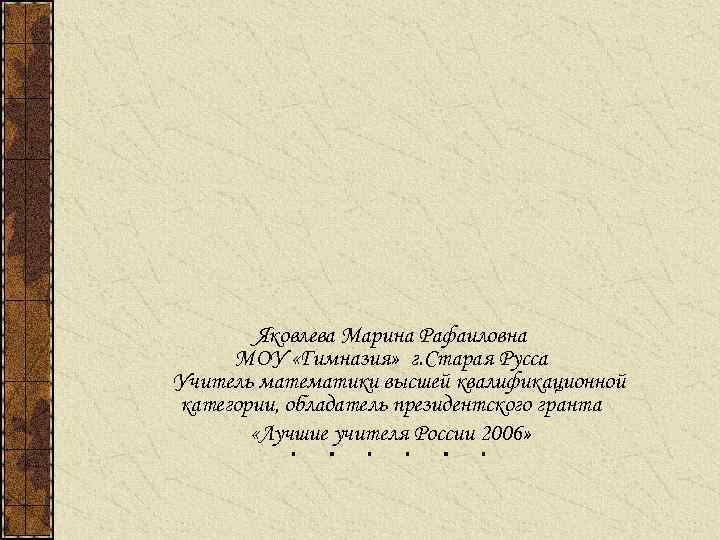   Яковлева Марина Рафаиловна МОУ «Гимназия» г. Старая Русса Учитель математики высшей квалификационной