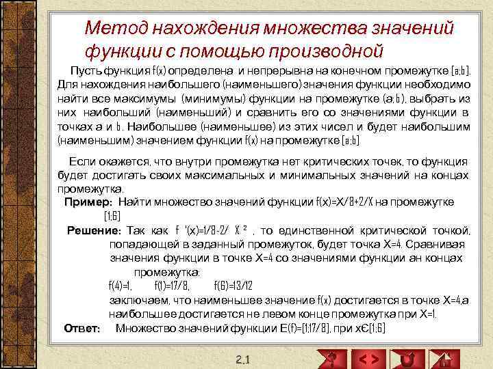   Метод нахождения множества значений функции с помощью производной  Пусть функция f(x)