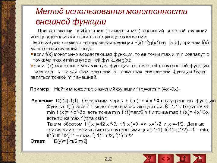  Метод использования монотонности  внешней функции  При отыскании наибольших ( наименьших )