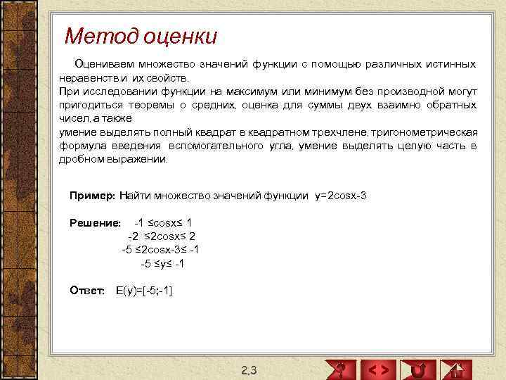 Метод оценки  Оцениваем множество значений функции с помощью различных истинных неравенств и их