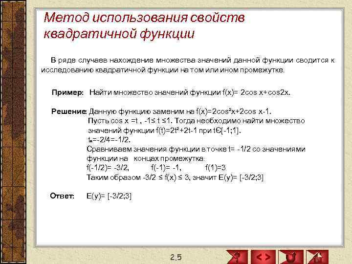 Метод использования свойств квадратичной функции  В ряде случаев нахождение множества значений данной функции