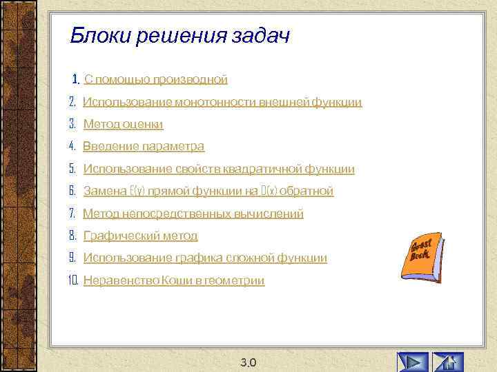 Блоки решения задач 1. С помощью производной 2. Использование монотонности внешней функции 3. Метод
