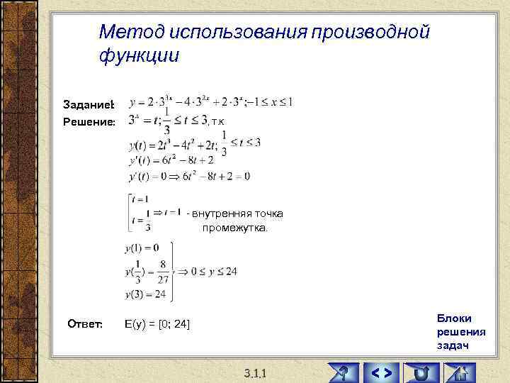  Метод использования производной  функции Задание 1: Решение:     ,