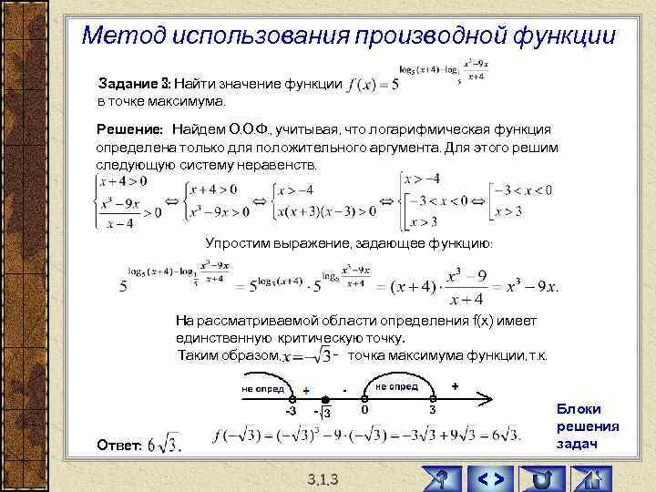 Используя производные. Задачи на применение производной. Решение задач с функциями. Найти значение функции в точке максимума. Решение прикладных задач с помощью производной.