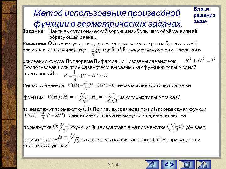 Метод блоков. 3. Применение производной при решении геометрических задач. Задачи на применение производной объемы. Применение производной в астрономии. Применение производной к решению геометрических задачі.