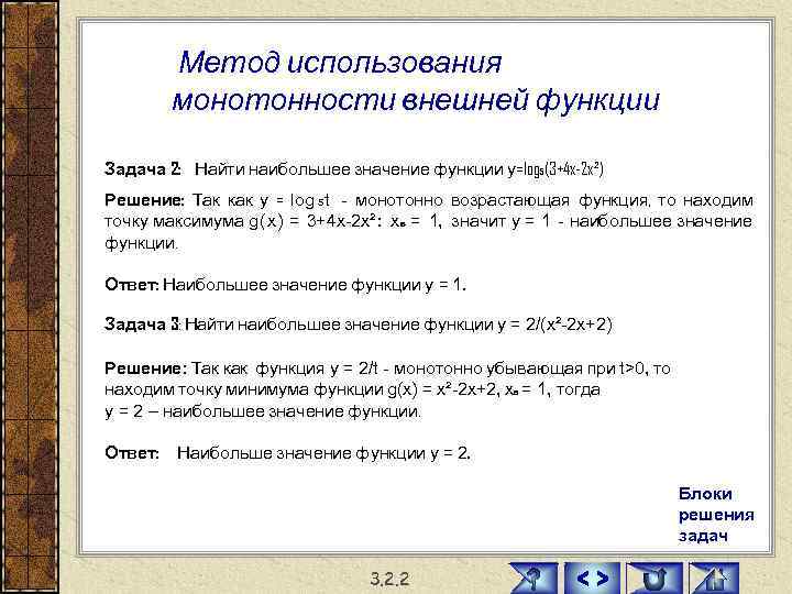    Метод использования   монотонности внешней функции Задача 2: Найти наибольшее