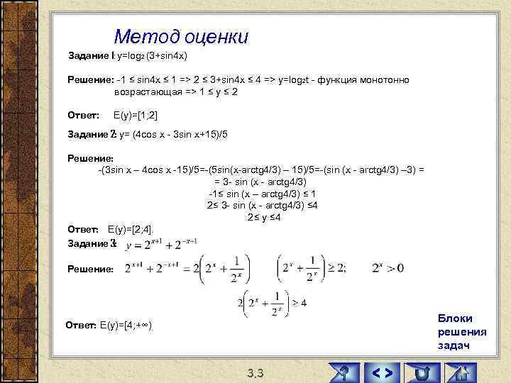   Метод оценки Задание 1: у=log 2 (3+sin 4 x) Решение: -1 ≤