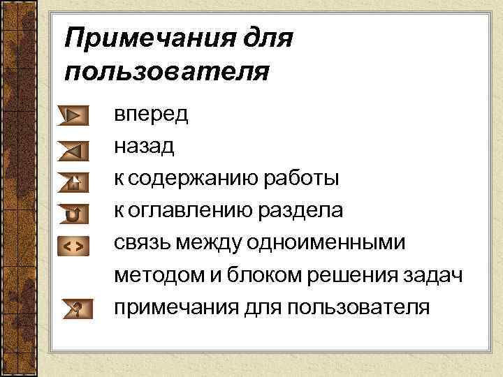 Примечания для пользователя вперед назад к содержанию работы к оглавлению раздела <>  связь