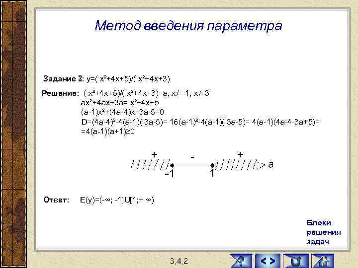    Метод введения параметра  Задание 3: у=( х²+4 х+5)/( х²+4 х+3)