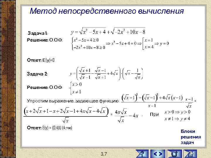 Метод непосредственного вычисления Задача 1: Решение: О. О. Ф. Ответ: Е(у)=0 Задача 2: