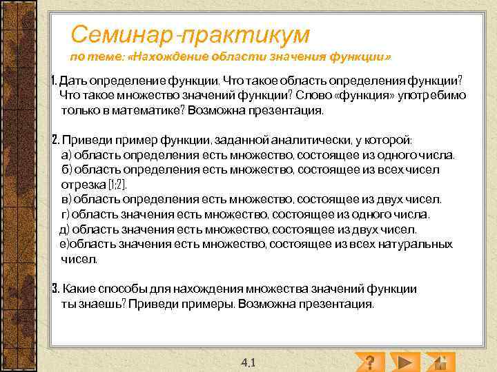  Семинар-практикум  по теме:  «Нахождение области значения функции» 1. Дать определение функции.