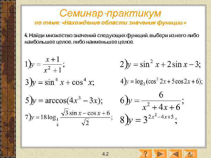    Семинар-практикум  по теме:  «Нахождение области значения функции»  4.