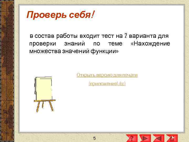 Проверь себя! В состав работы входит тест на 2 варианта для проверки знаний по