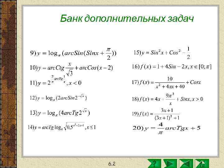 Банк дополнительных задач   6. 2 