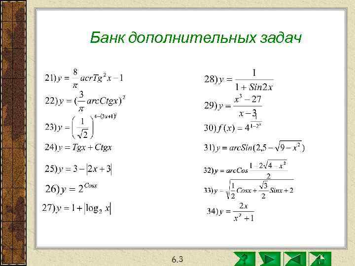 Банк дополнительных задач   6. 3 